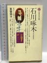 石川啄木: 天才の自己形成 (講談社現代新書 578) 講談社 草壁 焔太