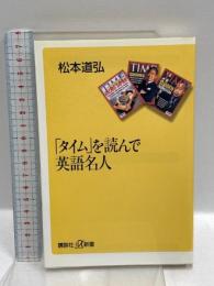タイムを読んで英語名人 (講談社+α新書 51-1C) 研究社出版 松本 道弘