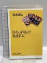 タイムを読んで英語名人 (講談社+α新書 51-1C) 研究社出版 松本 道弘