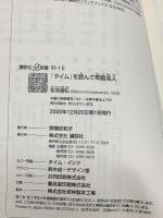 タイムを読んで英語名人 (講談社+α新書 51-1C) 研究社出版 松本 道弘