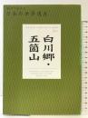 白川郷・五箇山 地図で旅する日本の世界遺産 11 東京地図出版