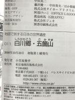 白川郷・五箇山 地図で旅する日本の世界遺産 11 東京地図出版