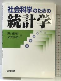 社会科学のための統計学 日科技連出版社 野口 博司
