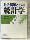 社会科学のための統計学 日科技連出版社 野口 博司