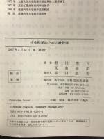 社会科学のための統計学 日科技連出版社 野口 博司