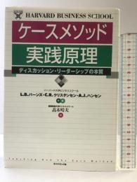 ケースメソッド 実践原理―ディスカッション・リーダーシップの本質 ダイヤモンド社 ルイス・B. バーンズ