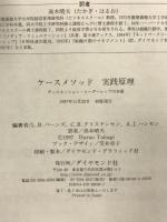 ケースメソッド 実践原理―ディスカッション・リーダーシップの本質 ダイヤモンド社 ルイス・B. バーンズ