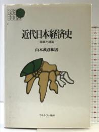 近代日本経済史: 国家と経済 (BASIC BOOKS) ミネルヴァ書房 山本 義彦