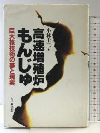 高速増殖炉もんじゅ: 巨大核技術の夢と現実 七つ森書館 小林 圭二