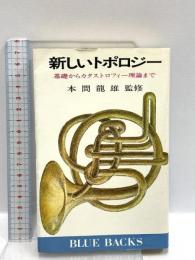 新しいトポロジー―基礎からカタストロフィー理論まで (ブルーバックス) 講談社
