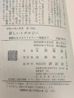 新しいトポロジー―基礎からカタストロフィー理論まで (ブルーバックス) 講談社