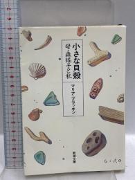小さな貝殻: 母・森瑶子と私 (新潮文庫 ふ 28-1) 新潮社 マリア ブラッキン