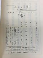 小さな貝殻: 母・森瑶子と私 (新潮文庫 ふ 28-1) 新潮社 マリア ブラッキン