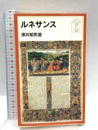 ルネサンス (岩波ジュニア新書 393) 岩波書店 澤井 繁男