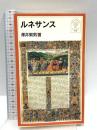 ルネサンス (岩波ジュニア新書 393) 岩波書店 澤井 繁男