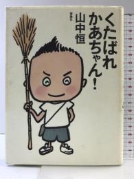 くたばれかあちゃん (山中恒よみもの文庫 1) 理論社 山中 恒