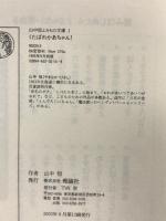 くたばれかあちゃん (山中恒よみもの文庫 1) 理論社 山中 恒
