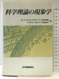 科学理論の現象学 紀伊國屋書店 G.ナイジェル ギルバート