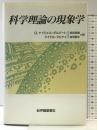 科学理論の現象学 紀伊國屋書店 G.ナイジェル ギルバート