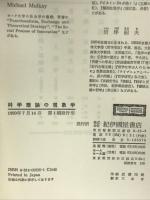 科学理論の現象学 紀伊國屋書店 G.ナイジェル ギルバート