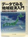 データでみる地域経済入門: 地域分析の経済学 ミネルヴァ書房 坂本 光司