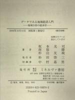 データでみる地域経済入門: 地域分析の経済学 ミネルヴァ書房 坂本 光司