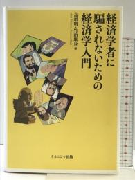 経済学者に騙されないための経済学入門 ナカニシヤ出版 高増 明