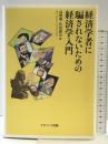 経済学者に騙されないための経済学入門 ナカニシヤ出版 高増 明