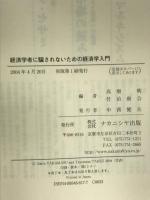 経済学者に騙されないための経済学入門 ナカニシヤ出版 高増 明