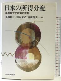 日本の所得分配: 格差拡大と政策の役割 東京大学出版会 小塩 隆士