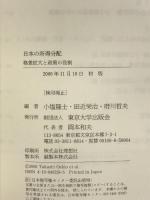 日本の所得分配: 格差拡大と政策の役割 東京大学出版会 小塩 隆士