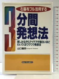 右脳をフル活用する3分間発想法: 楽しみながらアイデアが面白いほどわいてくるワクワク発想法 産業能率大学出版部 山口 善民