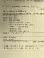 右脳をフル活用する3分間発想法: 楽しみながらアイデアが面白いほどわいてくるワクワク発想法 産業能率大学出版部 山口 善民