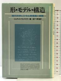 形・モデル・構造: 現代科学にひそむ美意識と直観 白揚社 ジュディス ヴェクスラー