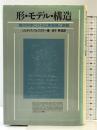 形・モデル・構造: 現代科学にひそむ美意識と直観 白揚社 ジュディス ヴェクスラー