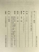形・モデル・構造: 現代科学にひそむ美意識と直観 白揚社 ジュディス ヴェクスラー