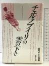 チェルノブイリの雲の下で 技術と人間 田代ヤネス 和温