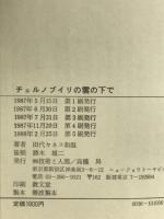 チェルノブイリの雲の下で 技術と人間 田代ヤネス 和温