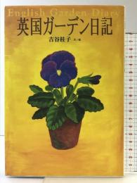 英国ガーデン日記 東京書籍 吉谷 桂子
