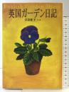 英国ガーデン日記 東京書籍 吉谷 桂子
