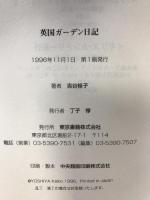 英国ガーデン日記 東京書籍 吉谷 桂子
