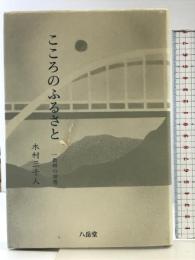 こころのふるさと　一教師の回想 八岳堂 木村三千人