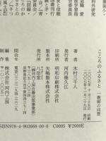 こころのふるさと　一教師の回想 八岳堂 木村三千人