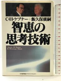 智恵の思考技術 日本能率協会マネジメントセンター C.H.ケプナー