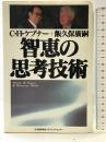 智恵の思考技術 日本能率協会マネジメントセンター C.H.ケプナー