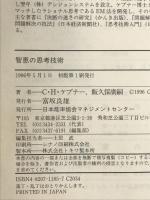 智恵の思考技術 日本能率協会マネジメントセンター C.H.ケプナー