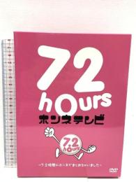 72時間ホンネテレビ  ～7.2時間にホンネでまとめちゃいました～ Ameba TV DVD BOX 4枚組
