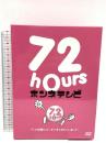 72時間ホンネテレビ  ～7.2時間にホンネでまとめちゃいました～ Ameba TV DVD BOX 4枚組
