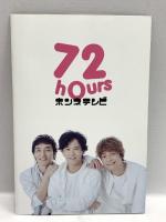 72時間ホンネテレビ  ～7.2時間にホンネでまとめちゃいました～ Ameba TV DVD BOX 4枚組