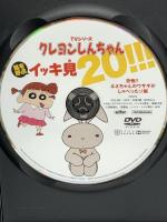 TVシリーズ クレヨンしんちゃん 嵐を呼ぶ イッキ見20!!! 恐怖!! ネネちゃんのウサギがしゃべったゾ編  双葉社 臼井 儀人